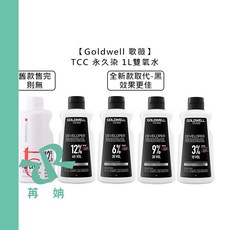 Goldwell 歌薇 TOPCHIC 妲麗 永久染 雙氧水 1L 染髮劑, 1個, TCC 1L雙氧水9%【黑】