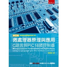 五南出版 微處理器原理與應用：C語言與PIC18微控制器 第五版, 1個, 單本