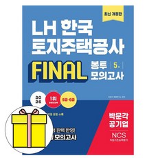 박문각 2026 LH 한국토지주택공사 직업기초능력평가 봉투모의고사
