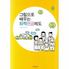 그림으로 배우는 퇴직연금제도