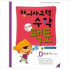 창의사고력수학 킨더팩토-D:측정 분류 규칙(5-6세용)