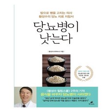 [페가수스] 당뇨병이 낫는다, 황성수