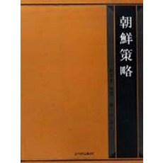 조선책략, 건국대학교출판부, 황준헌 저/조일문 역