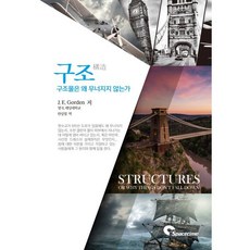 구조 구조물은 왜 무너지지 않는가?, J. E. Gorden 저/반상철 역, 시공문화사