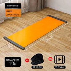 슬라이딩매트 실내 스케이트 운동 기구 허벅지 근육 강화 슬라이드보드, 오렌지 프로 200cm 글라이딩 매트