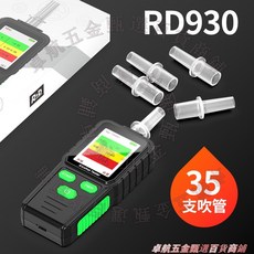 R&D INSTRUMENTS RD930 吹氣式酒精測試儀, 1個, 語音播報款儀器+35只吹管