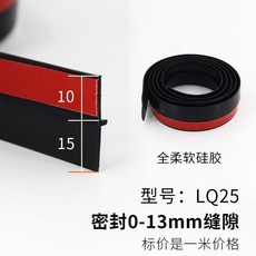 自粘型硅膠門縫密封條, 1個, LQ25 黑色1米價,註意：是1米價 買滿2米送1米