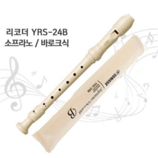 야마하 소프라노 바로크식 리코더 YRS-24B, 1개