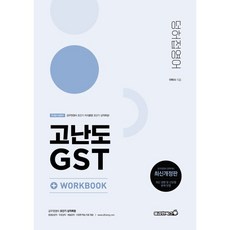 2023 공무원 덩허접 영어 고난도 GST:공무원영어 완벽대비, 용감한북스