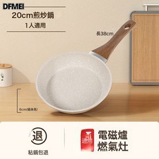 DFMEI 麥飯石不粘鍋家用牛排煎鍋多功能平底鍋炒鍋炒菜電磁爐燃氣竈專用, 1個, 20CM無蓋, 一個