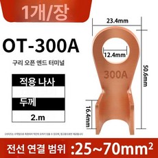 전동킥보드 모터커넥터 OT단자 전기자전거 센서 와이어 모빌리티 연장 배선, 1개, 구리 300A 1개세트
