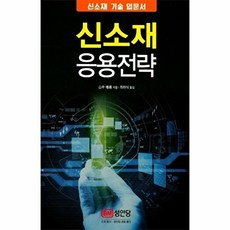 신소재 응용전략 초판, 성안당, 글: 산중 유의