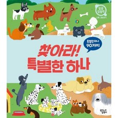 찾아라! 특별한 하나 (꼼꼼 집중력 다른 그림 찾기), 없음