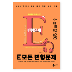 공터 2027 E 모든 변형문제 수능특강 영어 (2026년), 스프링분철안함