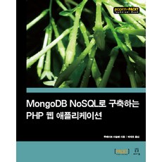 MongoDB用NoSQL構建的PHP Web應用程式, 橡子出版公司