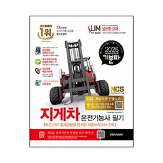 2025 기분파 지게차운전기능사 필기, 에듀웨이