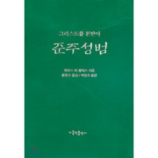 준주성범:그리스도를 본받아, 가톨릭출판사