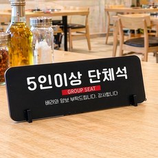 5인이상단체석 가로형 스탠드 안내판 포맥스 알림판 블랙, 소-200x75mm