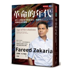 天下文化 革命的年代：全球化、科技化、地緣政治衝擊分析，深入剖析歷史變革