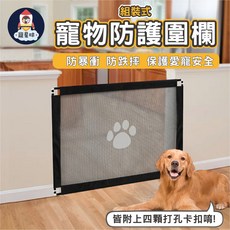 寵星球 寵物組裝式防護圍欄 寵物隔門網 寵物安全防護網, 1個