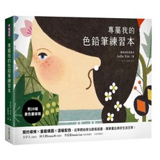 專屬我的色鉛筆練習本 (Aellie Kim) 附20幅著色線稿, 單本, 紙印良品出版, Aellie Kim