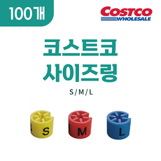 코스트코 사이즈링, 100개, L (파랑)
