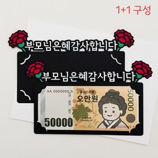 [우남매토퍼] 1+1 어버이날 카네이션 용돈 돈 봉투 부모님, 1개, 단일 1개, 단일