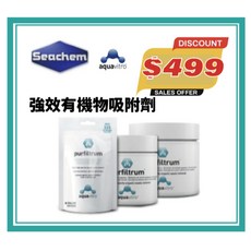 美國 SEACHEM 西肯 aquavitro 強效有機物吸附劑 Purfiltrum Phosfiltrum 濾材 100ml 225ml 450ml, 1個