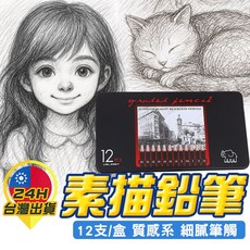 盒裝素描鉛筆套裝 (12支/盒) 2H-8B 美術繪圖鉛筆 素描工具