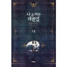 나 혼자만 레벨업 7 권 소설 책, 단품, 단품