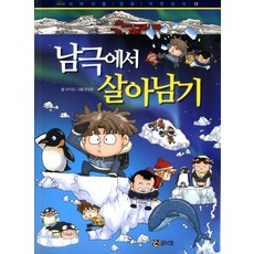 Comikkom 南極生存記, 無