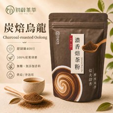 初蔚茶業 炭焙烏龍 焙茶粉 台灣茶 無糖 低溫研磨 400目細度, 1個, 焙茶(炭焙烏龍).福吉茶,100g/包