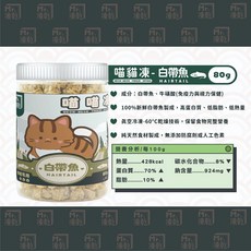 Mr.凍乾 喵喵凍乾 貓用天然原肉凍乾 罐裝-天然健康零食, 1g, 1個, 白帶魚 80g