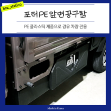 화물차 1톤 공구함 트럭용품 적재함 포터2 PP하부 공구함 1M size LPG겸용, 1개