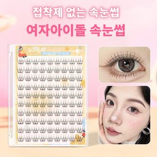 자연스러운 노글루 속눈썹 세트 9-10mm 90개 대용량 SYRM, 1개, 블랙 1개, 블랙