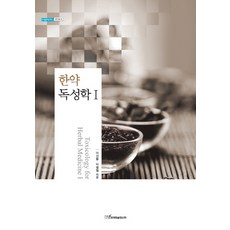 한약 독성학 1, 한국학술정보, 이선동,박영철 저