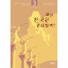 과연 천국은 존재할까 3, 푸른초장(하늘유통), 9788992817387
