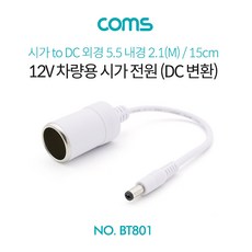 Coms 차량용 시가 전원 케이블 12V 15cm 시가 소켓 to DC 외경 5.5 내경 2.1(M) 시가잭(시거잭) White BT801, 1개