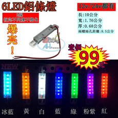 全聖力企業社 LED 6LED 硬式鋁條燈 側燈 照輪燈 方向燈 日行燈, 1個, 24v,藍