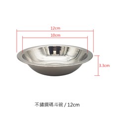 白鐵備料碗 備菜盆, 1個, 不鏽鋼碼斗碗-12cm