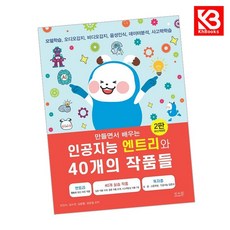 만들면서 배우는 인공지능 엔트리와 40개의 작품들 책 + 책갈피 [KHBOOKS]
