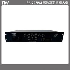 TIW PA-228PM 120W版 高功率混音擴大機, 1個