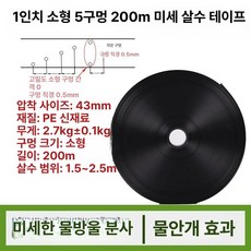 수호리 점적테이프 테이프 점적호스 점적테이프연결, 1인치 소형 5홀 두꺼운 안개 200m, 1개, 1g