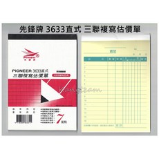 PIONEER先鋒牌 3633直式 三聯複寫估價單 免用複寫紙, 1個