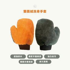 Q-STAR洗車手套 抹布 洗車布 洗車抹布 絨布手套 自助 洗車用品 双面絨設計, 1個