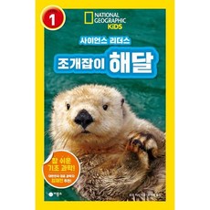 사이언스 리더스 LEVEL 1: 조개잡이 해달 [반양장] (내셔널지오그래픽 키즈), 없음