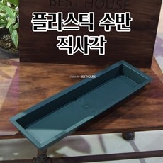 플라스틱 화분 수반 수경 식물 화분 직사각 50x15cm 물받침대 편리한 물받이받침 북유럽디자인화분