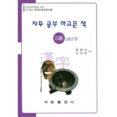 자꾸 공부 하고픈 책 한자능력검정시험 3급 1817자, 어문출판사