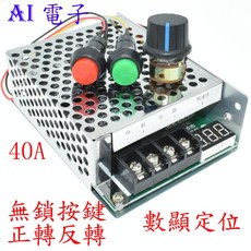 【AI電子】PWM大功率電動推桿控制器 直流電機調速器 無鎖正轉反轉數顯12V24V, 1個