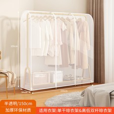 落地衣架防塵罩 加厚衣物防塵套 適用於單/雙桿衣架, 1個, 150*50*150【半透明】
